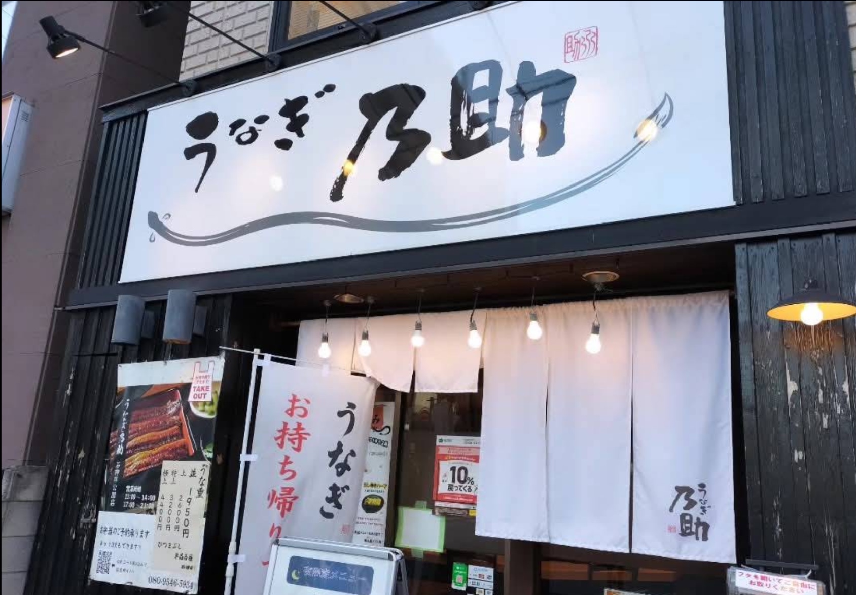うなぎ乃助 石神井公園店 外観